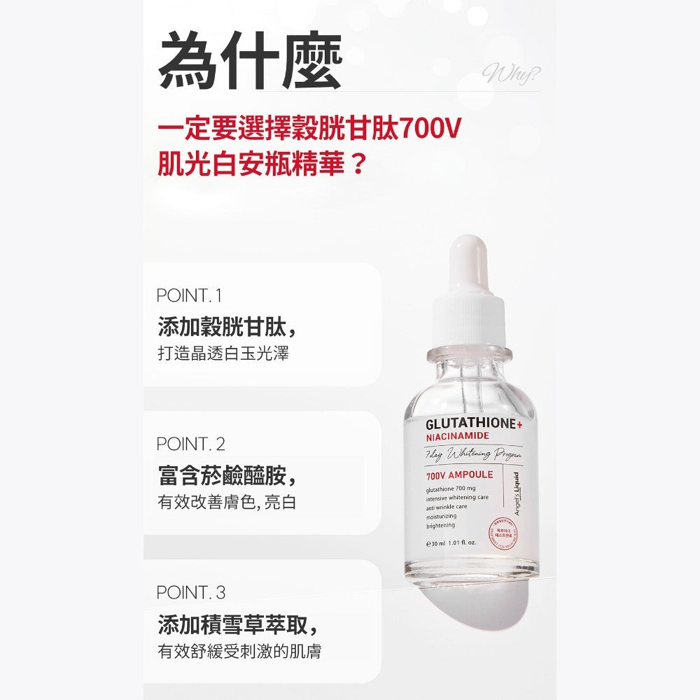 【Angel's liquid】穀胱甘肽 700V 肌光白安瓶精華 30ml/盒 高濃度菸鹼醯胺 煥發光澤