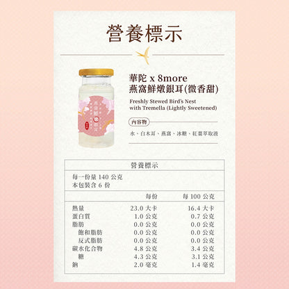 【8more】燕窩鮮燉銀耳-低糖 6瓶/盒 頂級官燕 鮮採白木耳 紅棗萃取 養顏美容 華陀扶元堂聯名