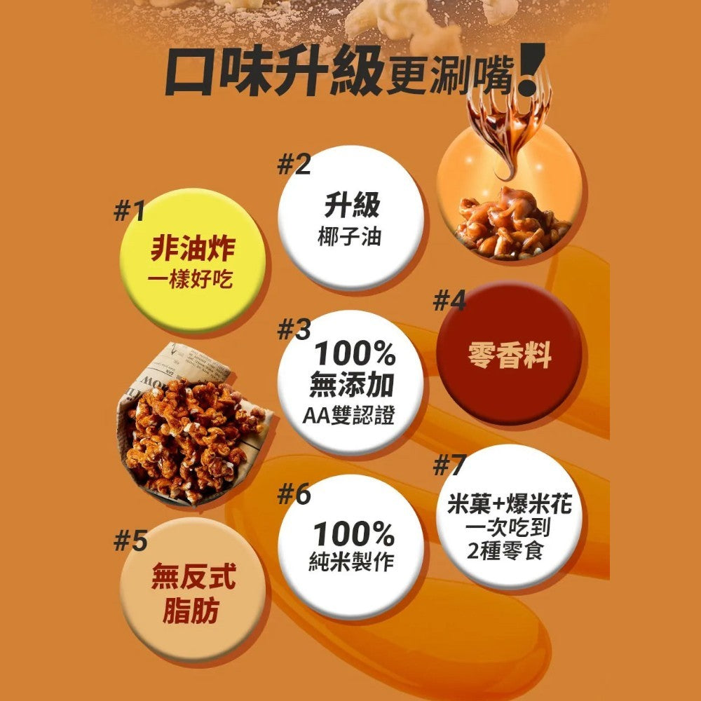 【丹尼船長】米米花 100g/包 多種口味 爆米花 台灣米製 非油炸 椰子油 酥脆不卡牙 追劇零食 團購美食