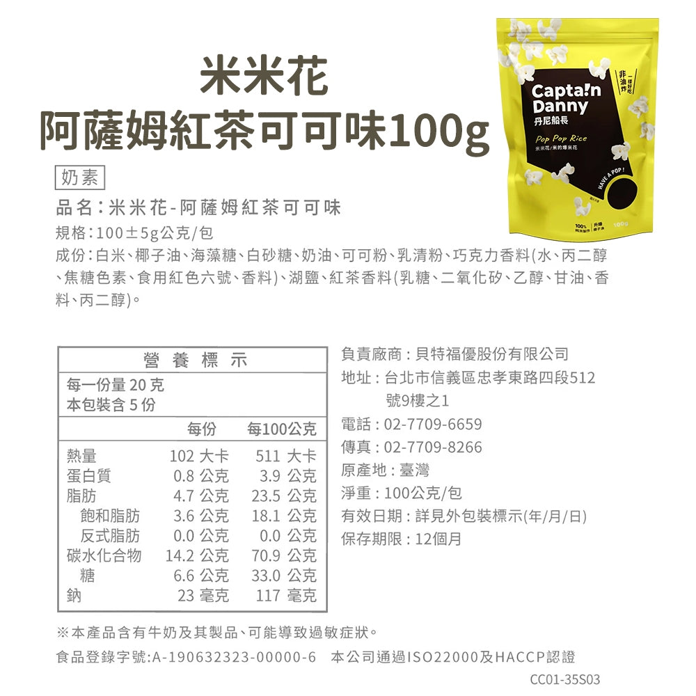 【丹尼船長】米米花 100g/包 多種口味 爆米花 台灣米製 非油炸 椰子油 酥脆不卡牙 追劇零食 團購美食