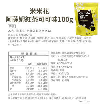 【丹尼船長】米米花 100g/包 多種口味 爆米花 台灣米製 非油炸 椰子油 酥脆不卡牙 追劇零食 團購美食