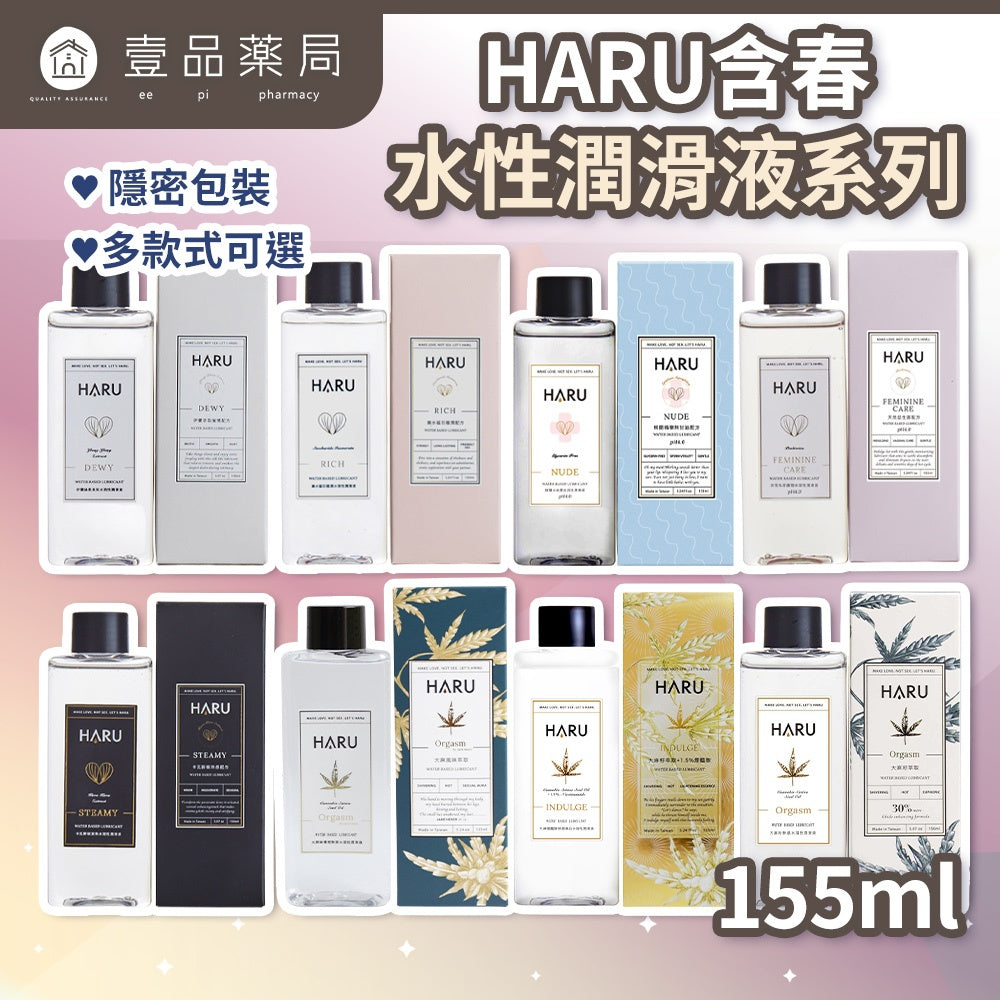 【HARU含春】精品潤滑液系列 155mL 大麻熱浪 熱感煥白 極潤 伊蘭絲柔 益生菌 柳蘭純水 卡瓦激熱【壹品藥局