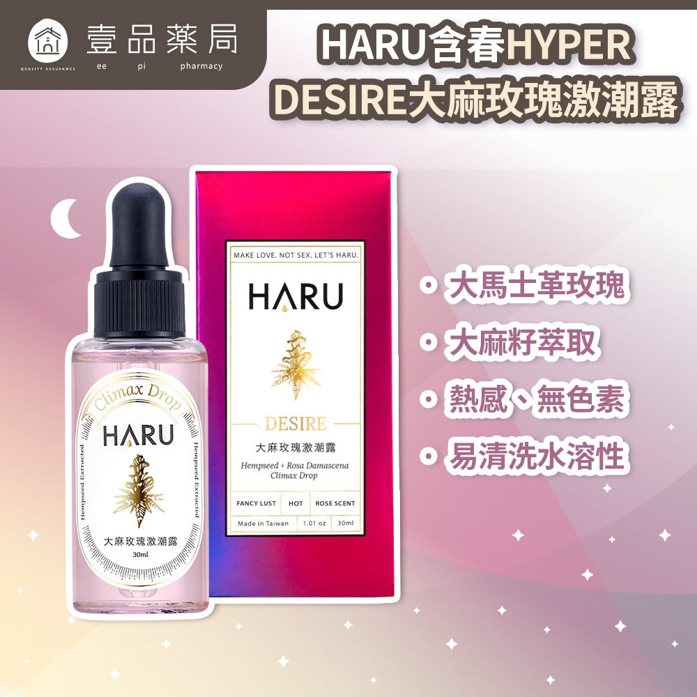【HARU含春】DESIRE大麻玫瑰激潮露 30mL/盒 大麻籽油 大馬玫瑰萃取 私密滋潤 溫熱舒適