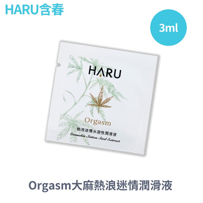 【HARU含春】精品潤滑液系列 3mL/包 隨身包 大麻熱浪迷情 煙醯胺熱感煥白 水性 大麻籽萃取 溫熱酥麻