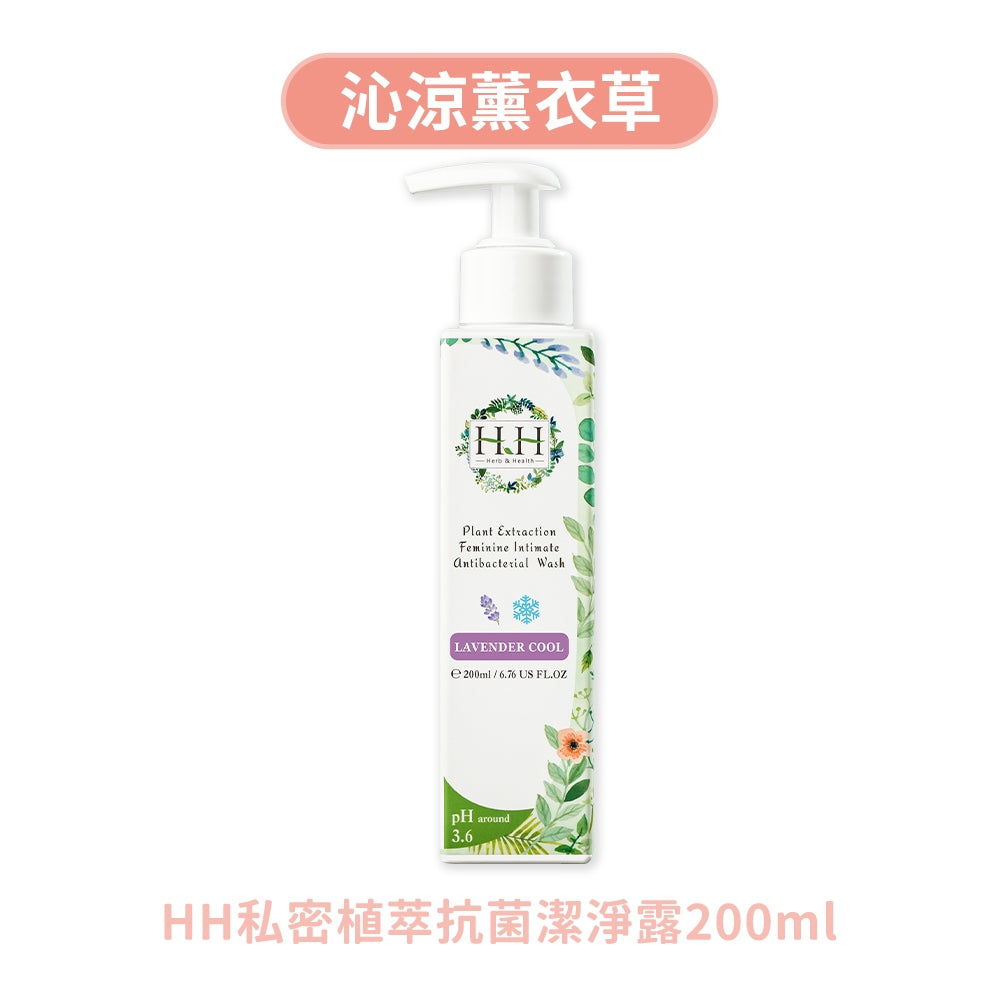 【HH草本新淨界】私密植萃抗菌潔淨露 200ml/瓶 弱酸配方 植萃呵護 涼感舒緩 溫和淨味 清新舒爽