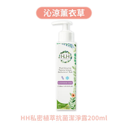 【HH草本新淨界】私密植萃抗菌潔淨露 200ml/瓶 弱酸配方 植萃呵護 涼感舒緩 溫和淨味 清新舒爽