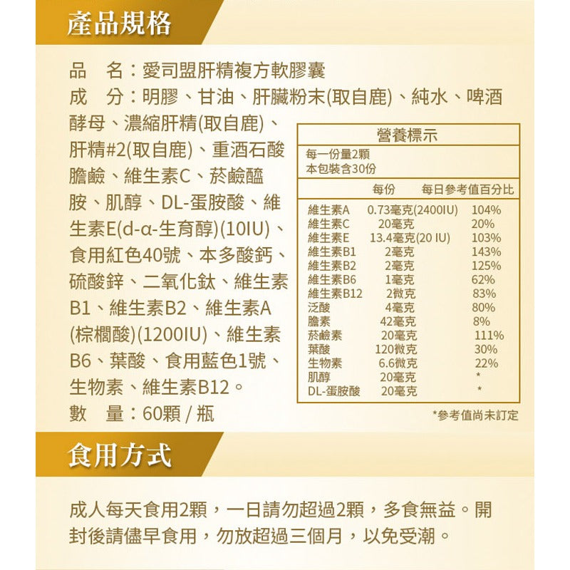 【愛司盟】肝精複方軟膠囊 60顆/瓶 鹿肝精萃取 添加B群 胺基酸 熬夜必備 滋補強身 提升精神
