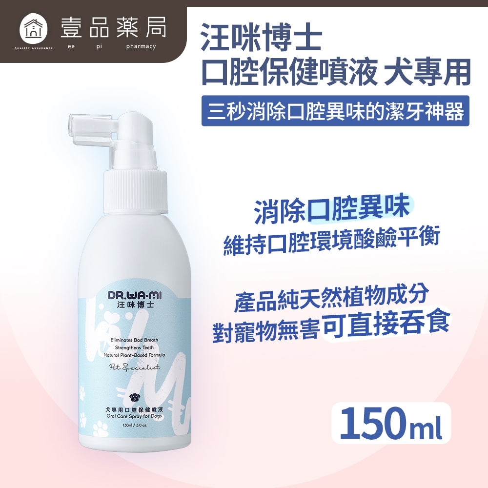 【汪咪博士】口腔保健噴液 150ml/盒 狗用/貓用 用噴的牙膏
