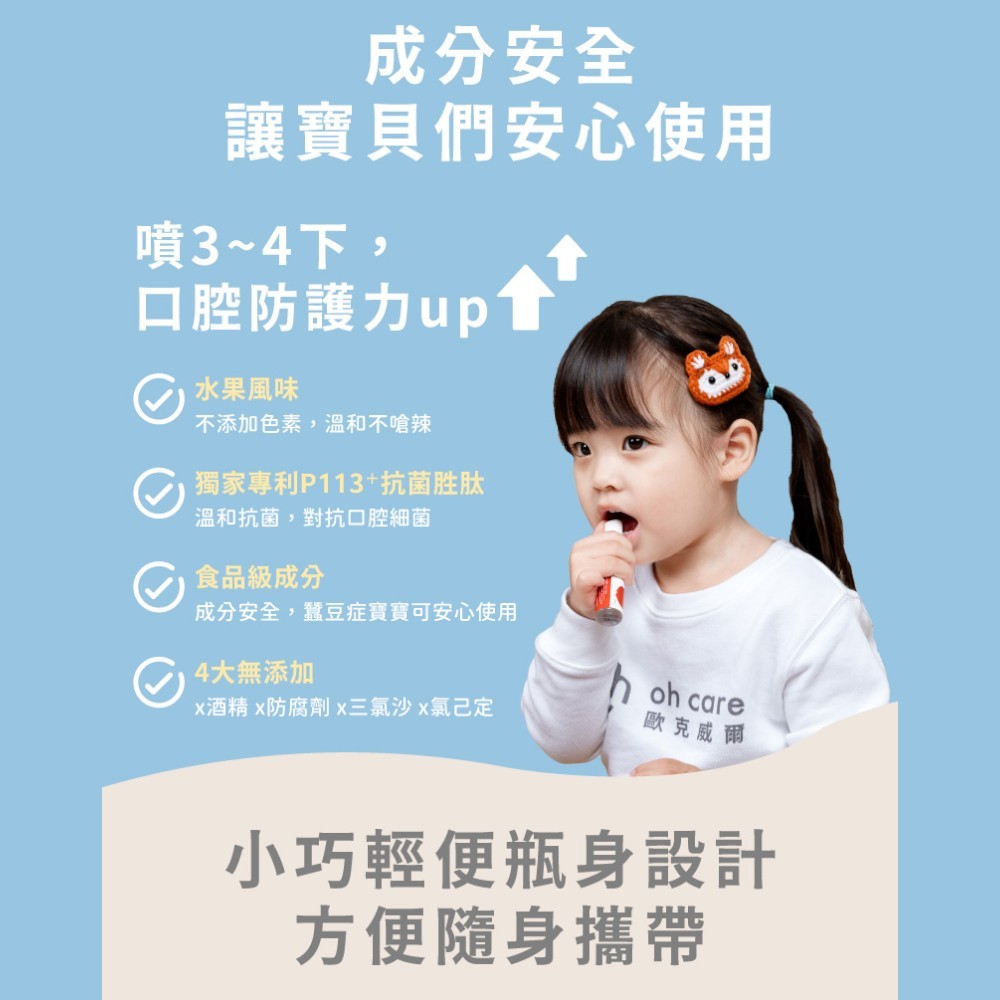 【oh care 歐克威爾】兒童護齒噴霧 20ml/瓶 食品級配方 溫和不嗆辣 口腔保養 抗菌胜肽 飯後清潔