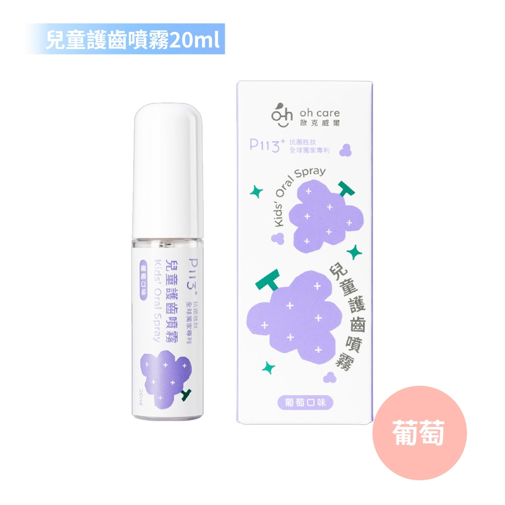 【oh care 歐克威爾】兒童護齒噴霧 20ml/瓶 食品級配方 溫和不嗆辣 口腔保養 抗菌胜肽 飯後清潔