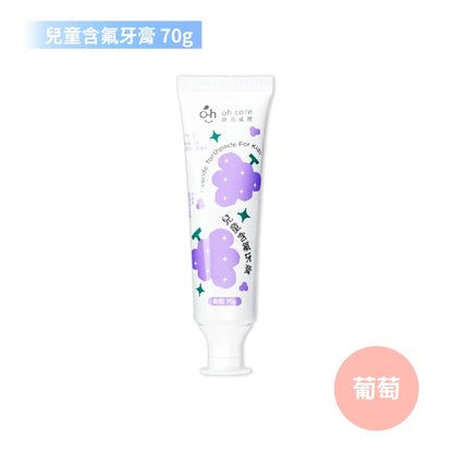 【oh care 歐克威爾】兒童含氟牙膏 70g/盒 含氟1000ppm 葡萄/草莓 抗菌胜肽 兒童牙膏