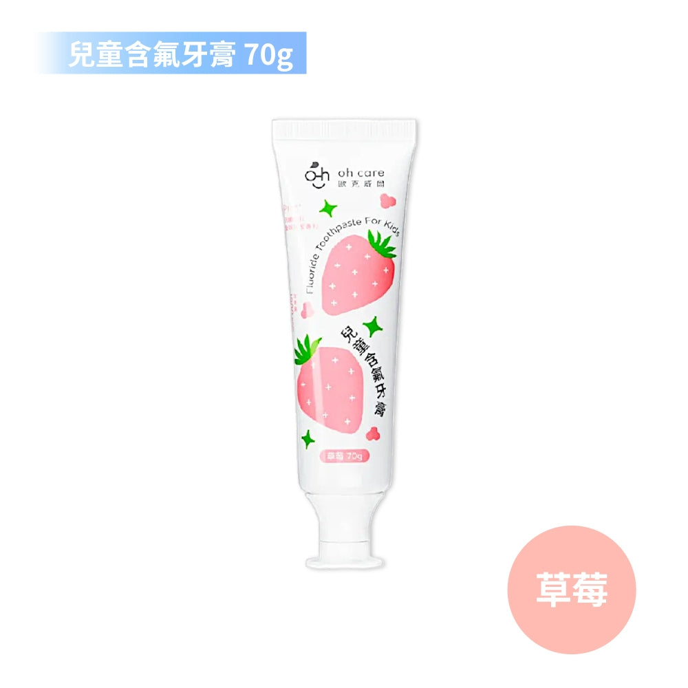 【oh care 歐克威爾】兒童含氟牙膏 70g/盒 含氟1000ppm 葡萄/草莓 抗菌胜肽 兒童牙膏