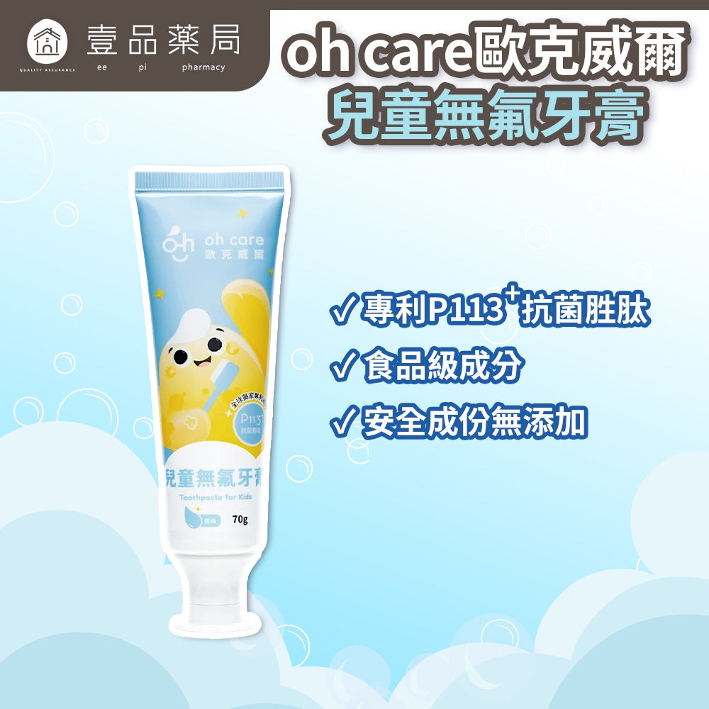 【oh care 歐克威爾】兒童無氟牙膏(原味) 70g/盒 抗菌胜肽 食品級成分 溫和潔牙 兒童牙膏