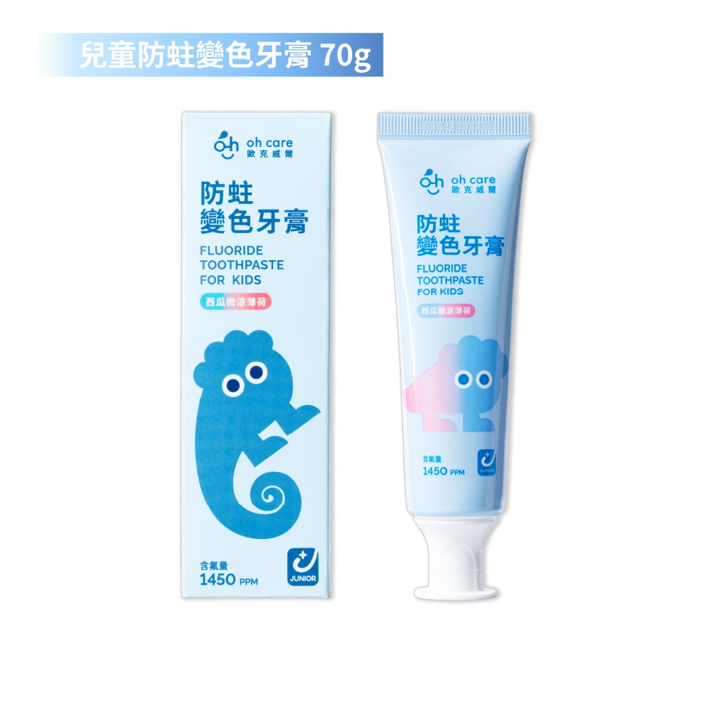 【oh care 歐克威爾】兒童防蛀變色牙膏 70g/盒 西瓜口味 溫和不刺激 含氟配方 抗菌胜肽 智慧變色