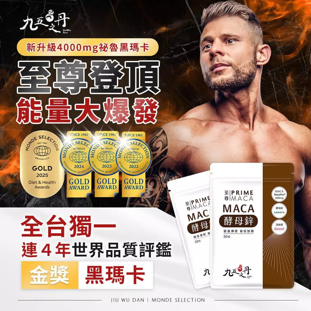 【九五之丹】至尊．黑瑪卡+酵母鋅 30粒/包 MacaPro 酵母鋅 透納葉 增強體力 精神旺盛 營養補給