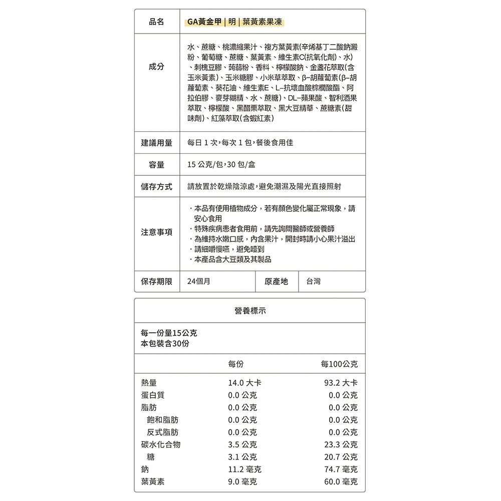 【GA黃金甲】｜明｜葉黃素果凍 30條/盒 高單位葉黃素+玉米黃素 3C族學生族必備 晶亮補給果凍 台灣製造