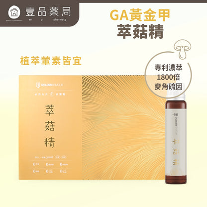 【GA黃金甲】萃菇精 10瓶/盒 全素食 熟齡保健 思緒敏捷 滋補強身 送禮禮盒 長輩送禮 包裝精美