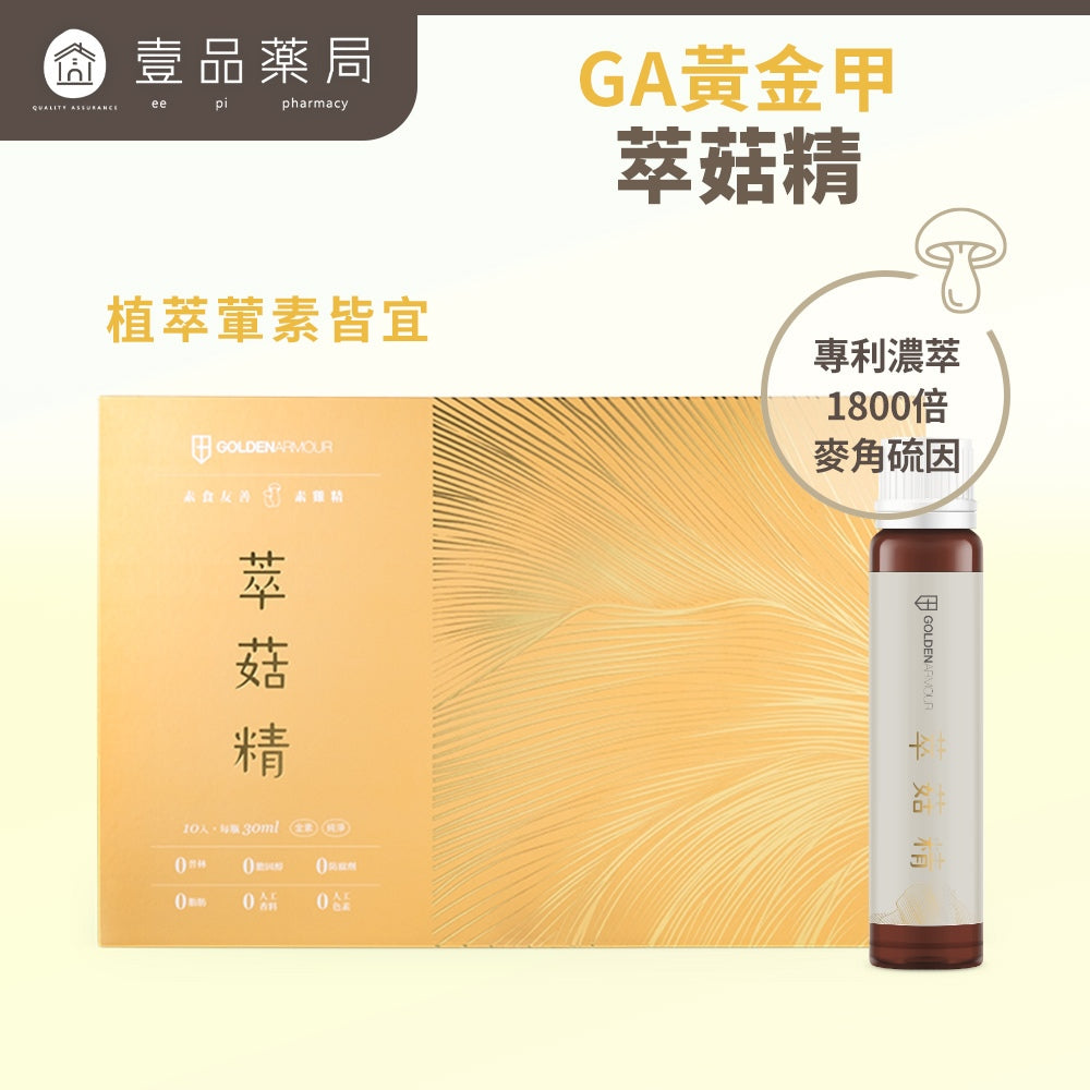 【GA黃金甲】萃菇精 10瓶/盒 全素食 熟齡保健 思緒敏捷 滋補強身 送禮禮盒 長輩送禮 包裝精美