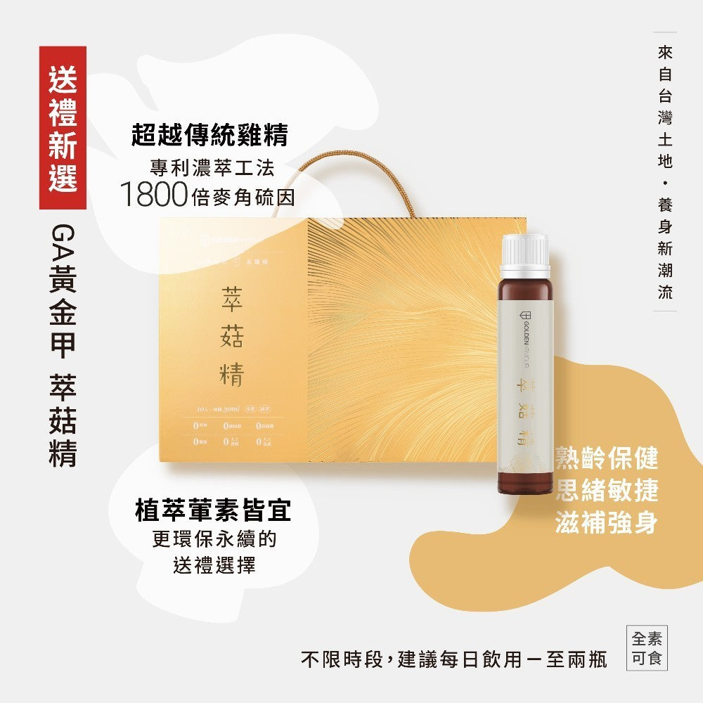 【GA黃金甲】萃菇精 10瓶/盒 全素食 熟齡保健 思緒敏捷 滋補強身 送禮禮盒 長輩送禮 包裝精美