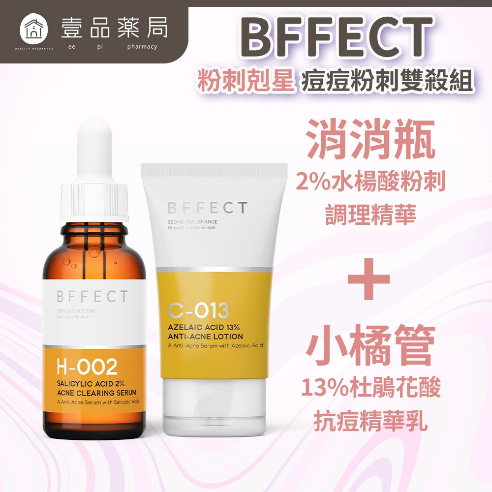 【BFFECT】粉刺剋星(痘痘粉刺雙殺組) 消消瓶+小橘管 BFFECT