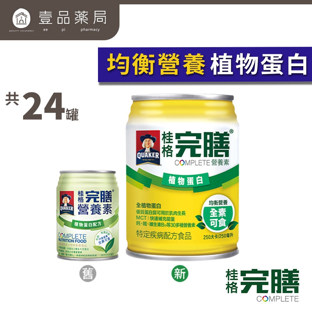 【桂格】完膳營養素 24罐箱購賣場 特護均衡配方糖尿病配方高鈣配方植物蛋白配方未洗腎洗腎癌症新