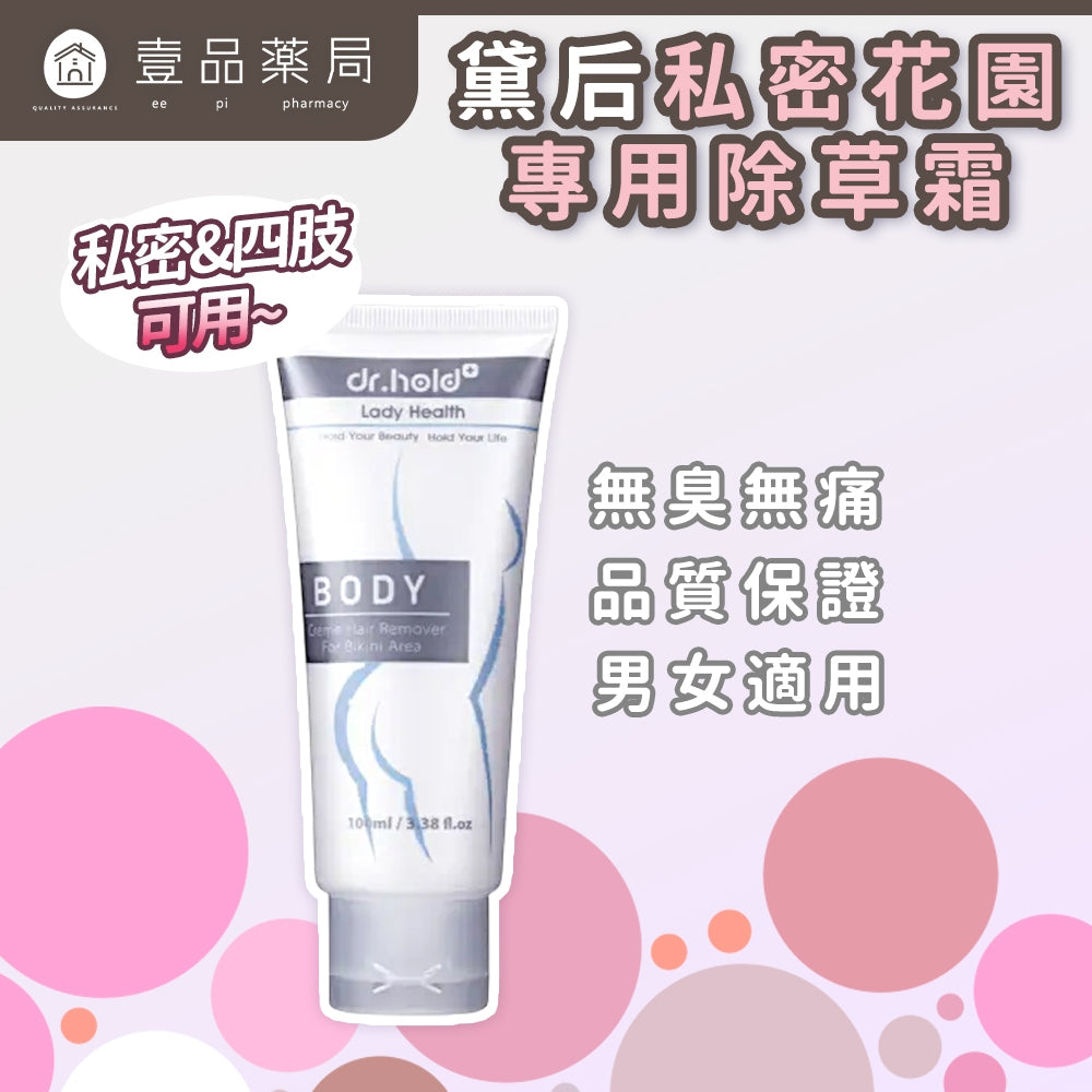 【黛后】私密花園專用除草霜 100ml 脫護合一 零痛感 溫和植萃配方 日常保養 私密肌適用 Dr.hold