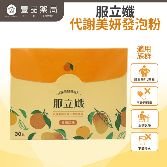 【服立孅】代謝美妍發泡粉(番茄風味) 30包/盒 輕盈代謝補給飲 幫助新陳代謝 調整體態 六效合一
