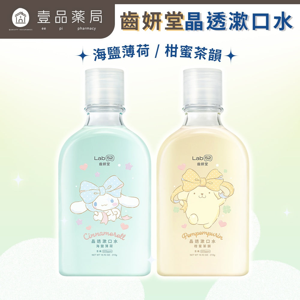 【齒妍堂】三麗鷗晶透漱口水 310g/瓶 (柑蜜茶韻/海鹽薄荷) 布丁狗 大耳狗 口氣清新 含氟無酒精