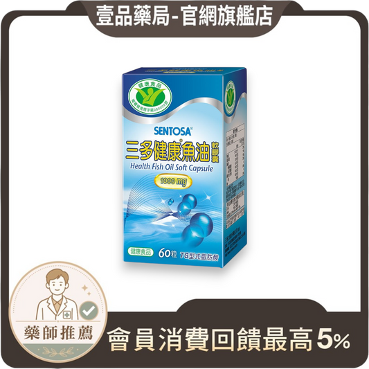 【三多】健康魚油軟膠囊 60粒/盒 三多健康魚油 三多魚油 Omega補充 添加維生素E 日常營養保健