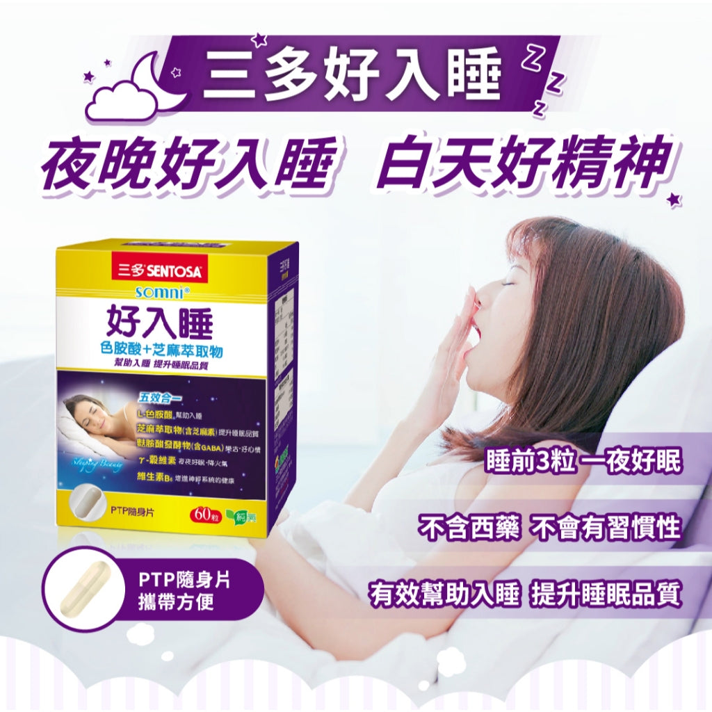 【三多】好入睡色胺酸+芝麻萃取物植物性膠囊 60粒/盒 幫助入睡 提升睡眠品質 植物膠囊配方 安心補給