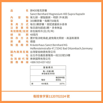 【聖伯納德Sanct Bernhard】鎂400膠囊 300顆/瓶 純鎂 德國百年草本 授權經銷 原廠公司貨
