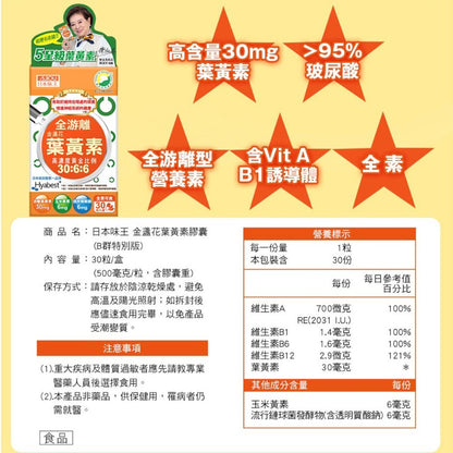 【日本味王】金盞花葉黃素膠囊(B群特別版) 30粒/盒 游離型葉黃素 B群強化 SNQ認證 3C族 營養補給