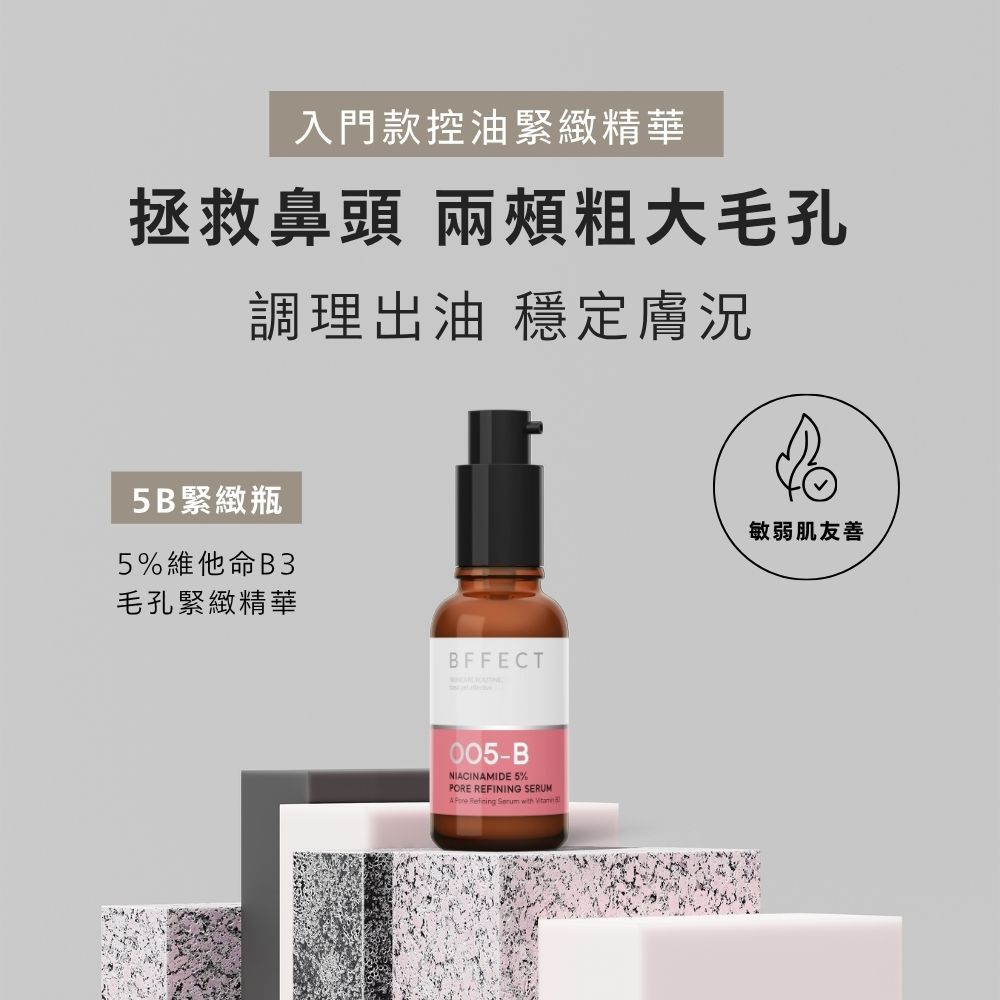 【BFFECT】5B緊緻瓶-5%維他命B3毛孔緊緻精華30ml/盒