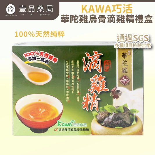 【KAWA巧活食品】華陀雞烏骨滴雞精禮盒 10包/盒 古法陶窯滴煉 養身食補 中秋送禮 雞精禮盒
