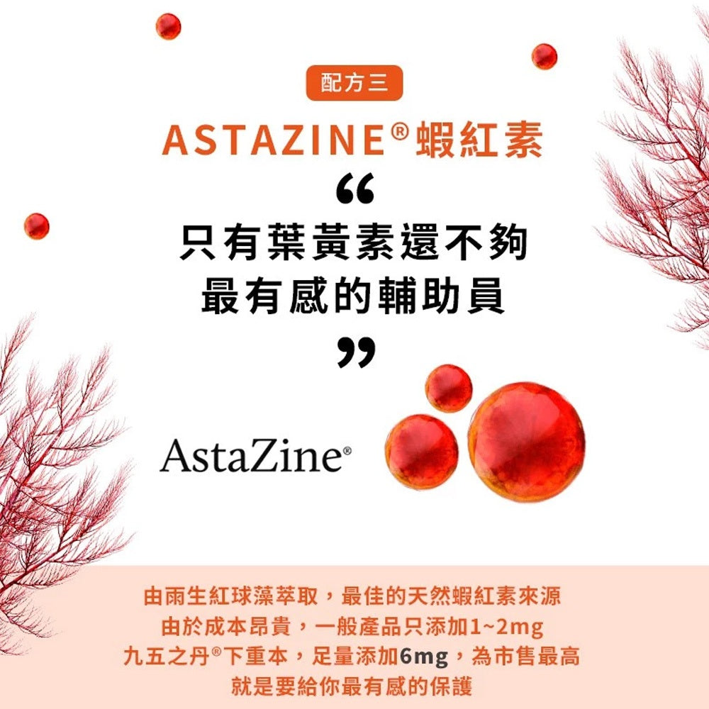 【九五之丹】狀元．葉黃素+蝦紅素 30粒/包 游離型葉黃素 蝦紅素 花青素 玻尿酸 晶亮對策 每日補給