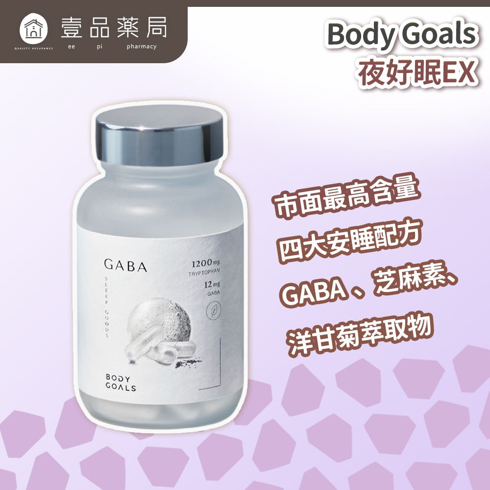【Body Goals】夜好眠EX 45顆/瓶 色胺酸 GABA 芝麻素 洋甘菊萃取 幫助入睡 夜間放鬆配