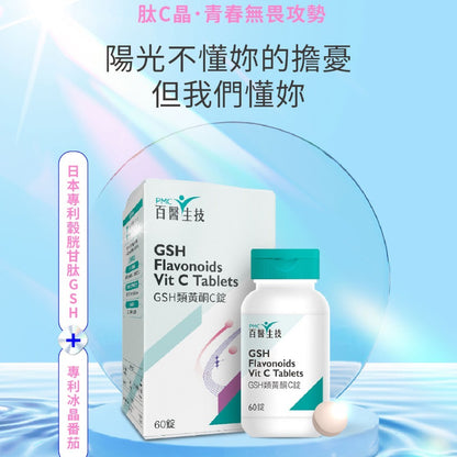 【百醫生技】GSH類黃酮C錠 60錠/盒 98%高純度GSH 專利冰晶番茄 多國專利複方 養顏美容 青春能量