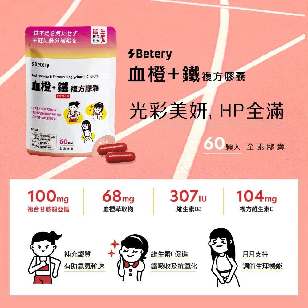【Betery】血橙+鐵複方膠囊 60顆/袋 運動表現 營養補給 紅潤好氣色 血橙複合萃取 甘胺酸亞鐵