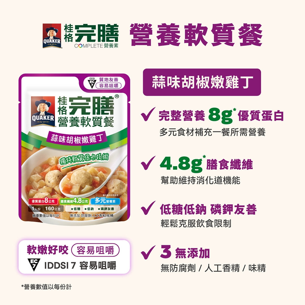 【桂格】完膳營養軟質餐系列 芋香豬肉 麻油香雞 蒜味雞丁 羅勒豬丁 加熱即食 銀髮友善 軟嫩好入口