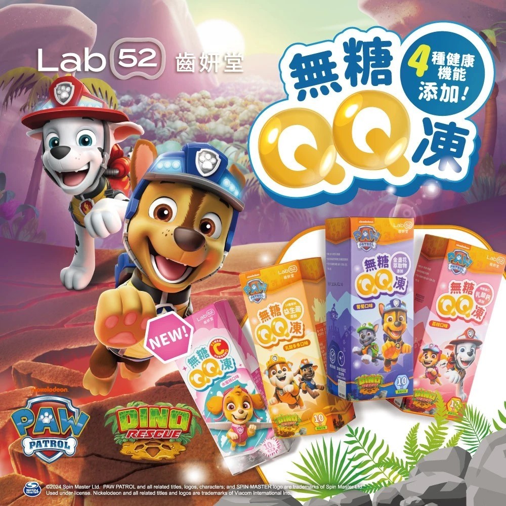【Lab52齒妍堂】汪汪隊無糖QQ凍 10入/盒 兒童無糖機能果凍 金盞花萃取 葉黃素 益生菌 木醣醇