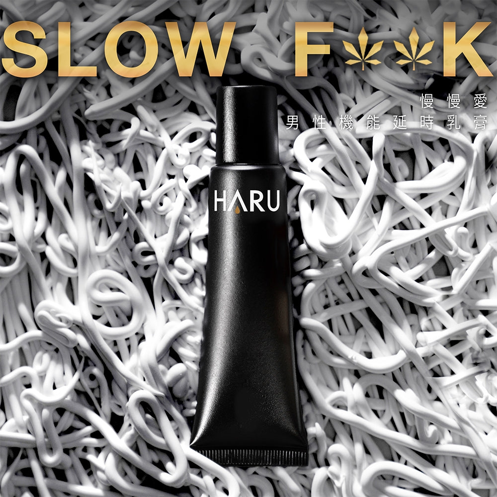 【HARU含春】SLOW FxxK 慢慢愛男性機能乳膏 20mL/盒 大麻籽油 巴西千日菊萃取 私密保養