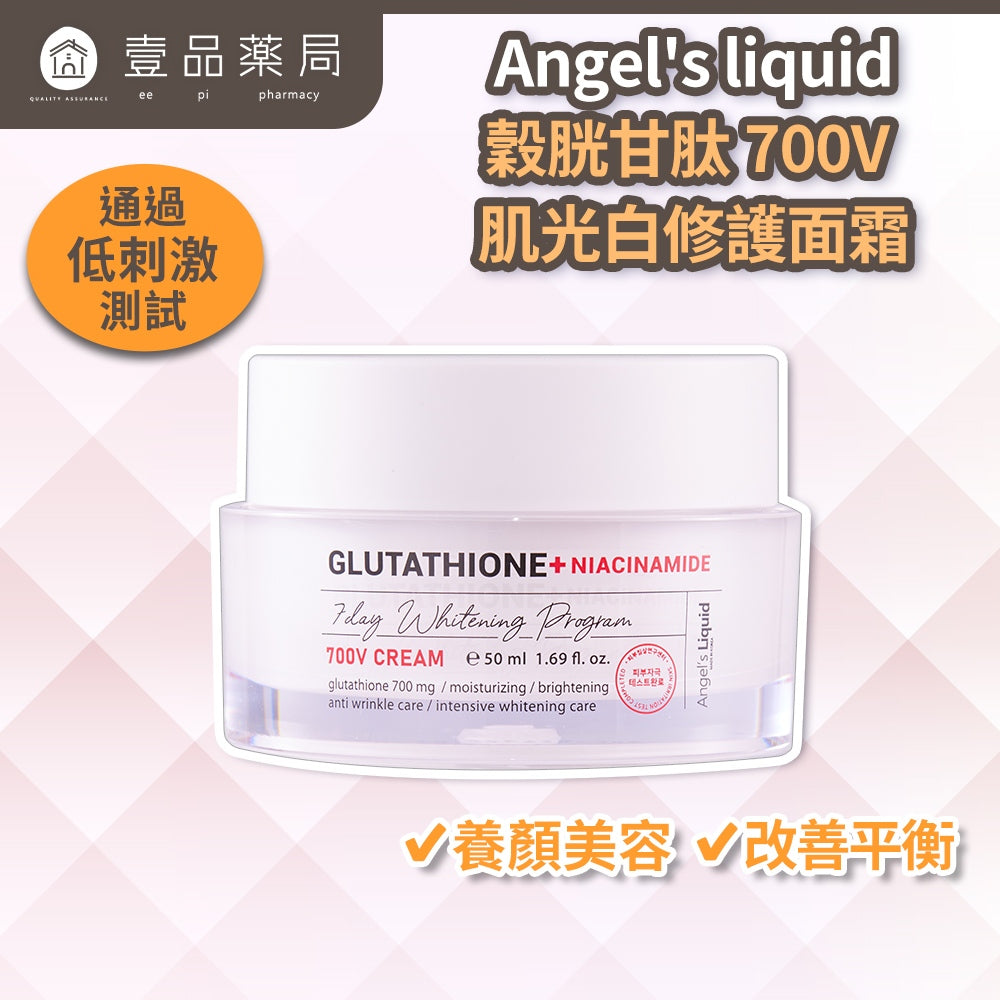 【Angel's liquid】穀胱甘肽 700V 肌光白修護面霜 50ml/盒 菸鹼醯胺 韓國 水光肌