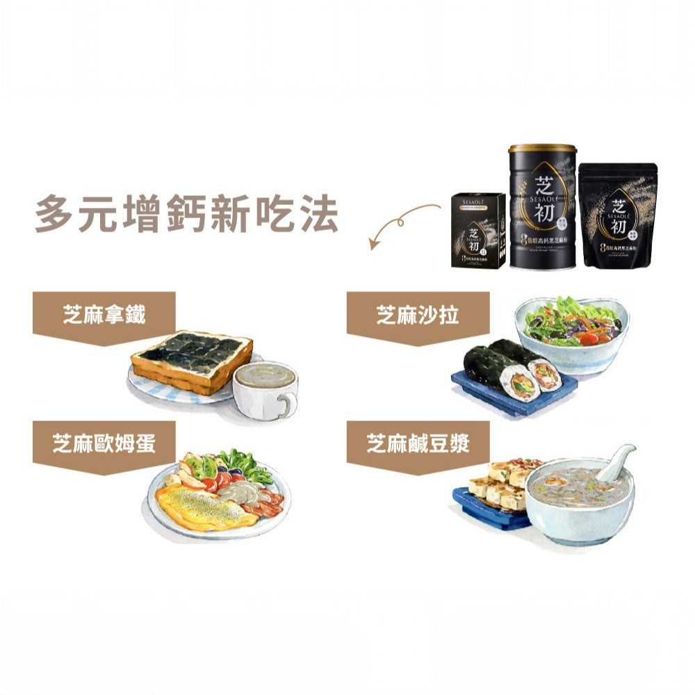【芝初】8倍細高鈣黑芝麻粉 5罐優惠組 380g/罐 附量匙 細緻粉末 香醇順口 100%純黑芝麻 無添加