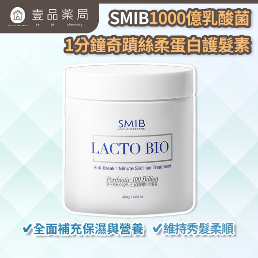 【SMIB】1000億乳酸菌1分鐘奇蹟絲柔蛋白護髮素 400g/盒 蛋白護理 柔順秀髮 撫平毛躁 快速護髮