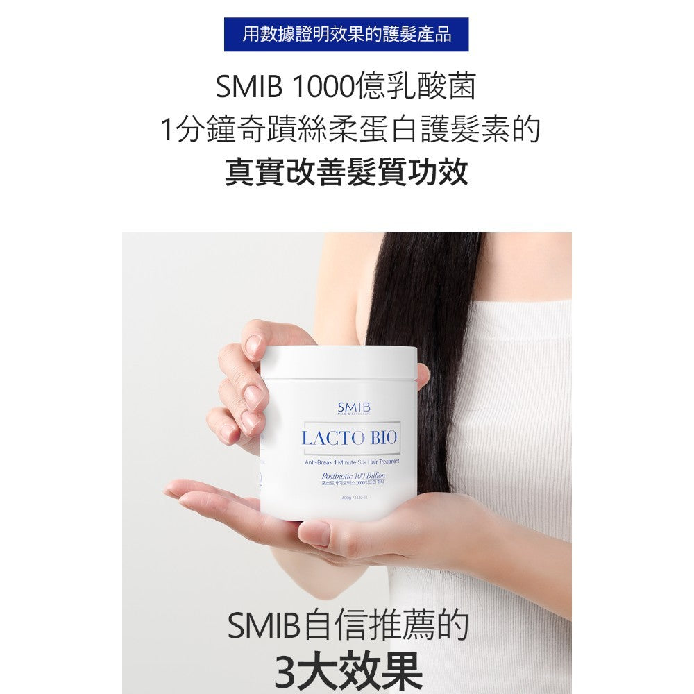 【SMIB】1000億乳酸菌1分鐘奇蹟絲柔蛋白護髮素 400g/盒 蛋白護理 柔順秀髮 撫平毛躁 快速護髮