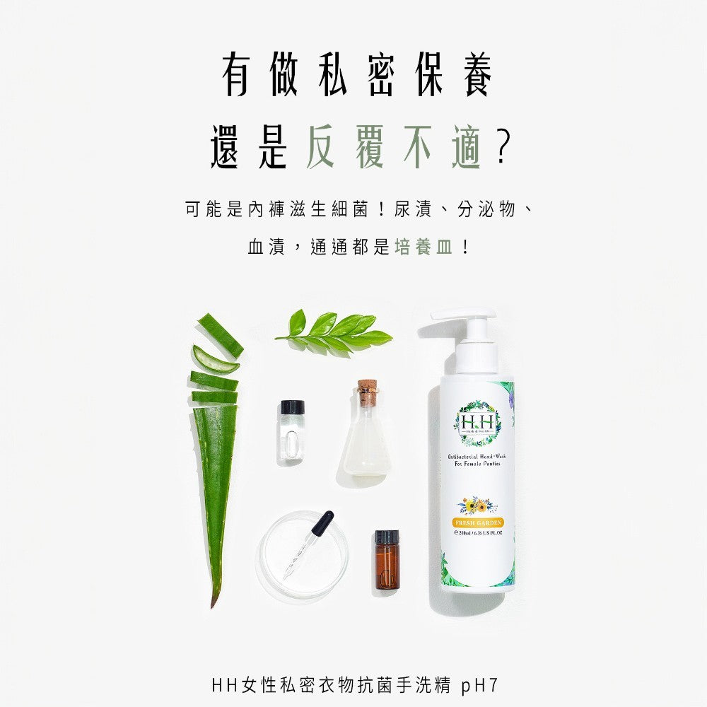 【HH草本新淨界】女性私密衣物抗菌手洗精 200ml/瓶 清新花園 白麝香 寶貝粉香 解決污漬 護手保濕