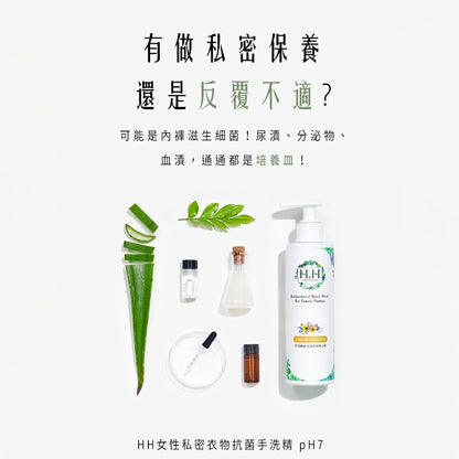 【HH草本新淨界】女性私密衣物抗菌手洗精 200ml/瓶 清新花園 白麝香 寶貝粉香 解決污漬 護手保濕