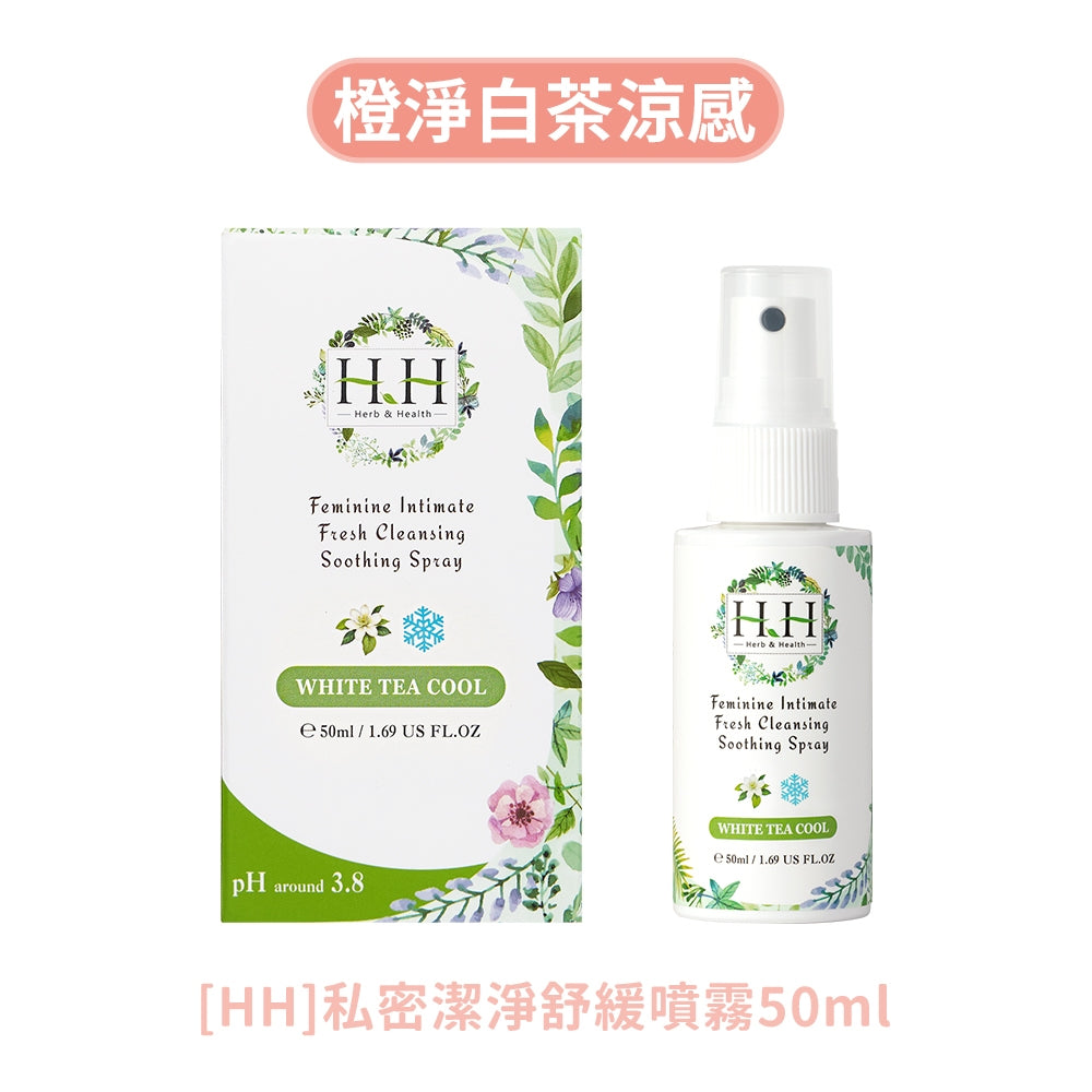 【HH草本新淨界】私密潔淨舒緩噴霧 50ml/瓶 弱酸植萃配方 瞬效淨味 倒噴設計 清新舒爽 24H貼身呵護