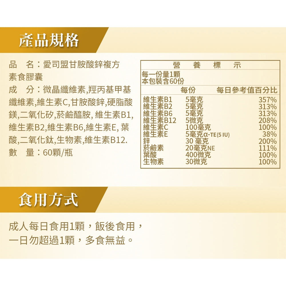 【愛司盟】甘胺酸鋅複方素食膠囊 60顆/瓶 甘胺酸鋅 複合B群 高吸收率 調節生理機能 全素可食