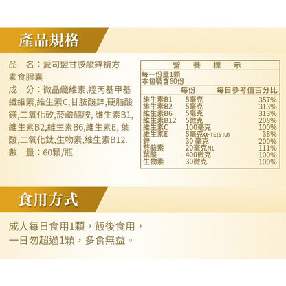 【愛司盟】甘胺酸鋅複方素食膠囊 60顆/瓶 甘胺酸鋅 複合B群 高吸收率 調節生理機能 全素可食